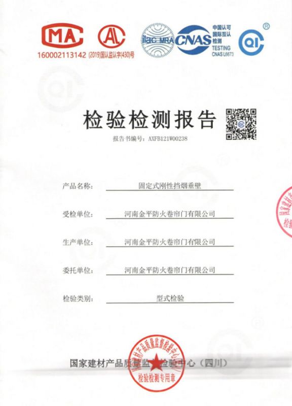 固（gù）定式鋼性擋煙垂壁檢驗報告